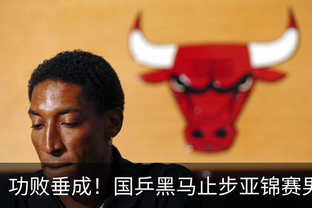 功败垂成！国乒黑马止步亚锦赛男单亚军，削球打法恐后继乏力