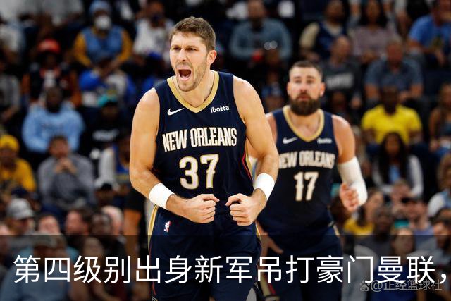 第四级别出身新军吊打豪门曼联，梅西接班人两球打穿红魔防线