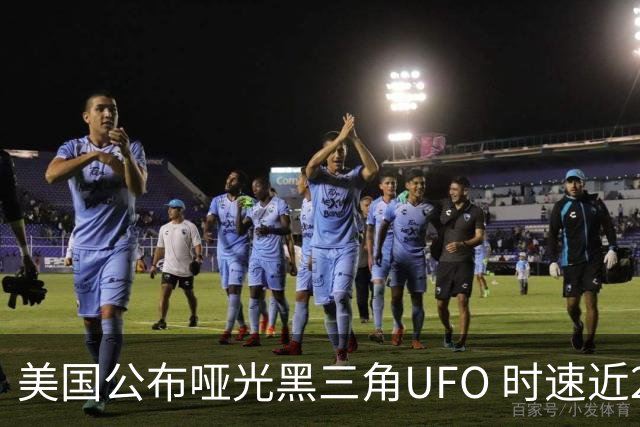 美国公布哑光黑三角UFO 时速近2900公里 今年3名特工曾目击