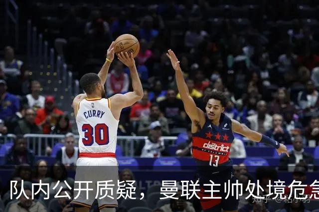 队内公开质疑，曼联主帅处境危急，三年或将第三次中途换帅