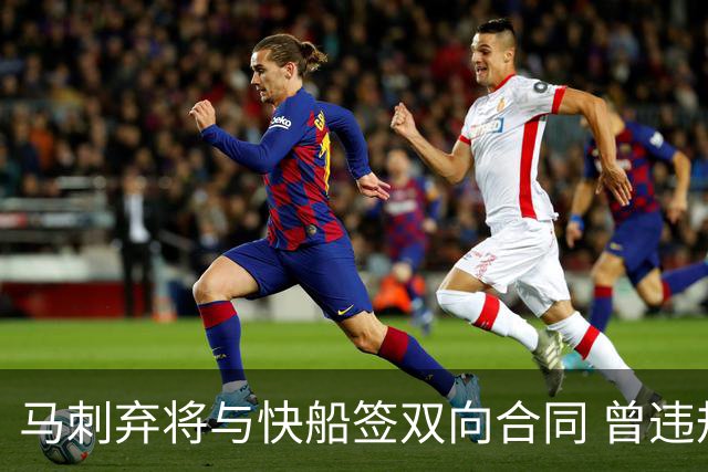 马刺弃将与快船签双向合同 曾违规被联盟重罚