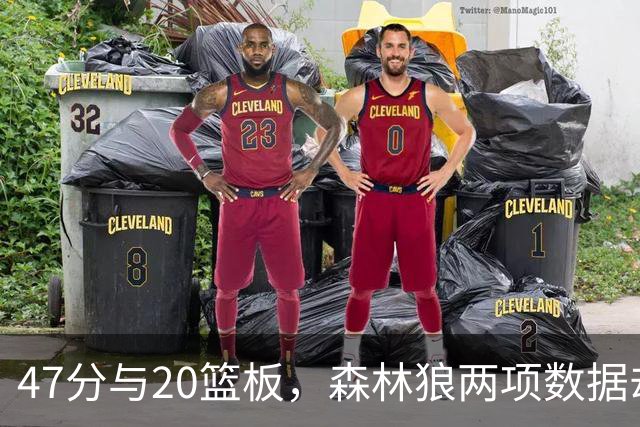 47分与20篮板，森林狼两项数据却换不来一场胜利