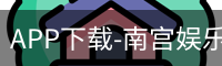 南宫娱乐app官网版